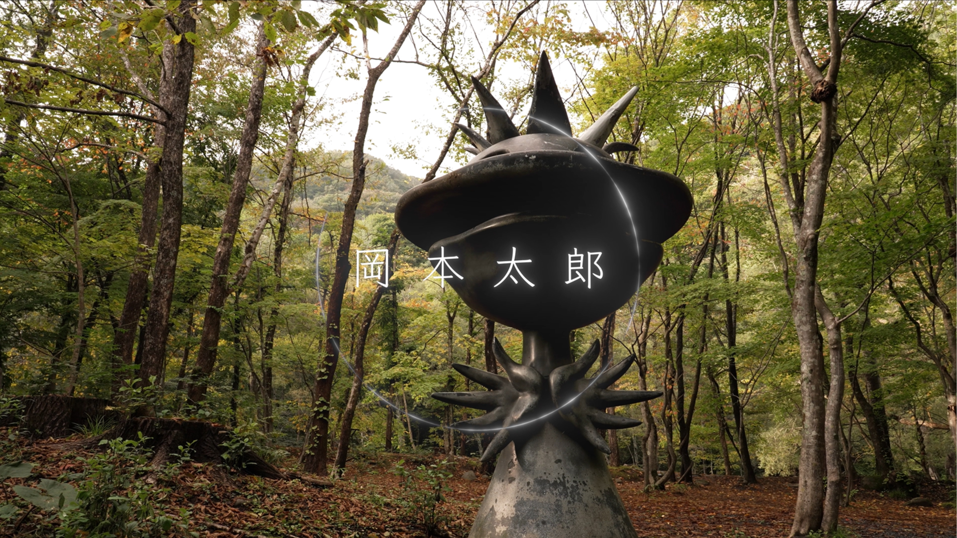 第1弾]奥入瀬の知られざる岡本太郎巨大アート・万博と原爆の2025年に